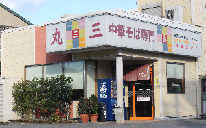 ㈲中華そば専門店 丸三そば