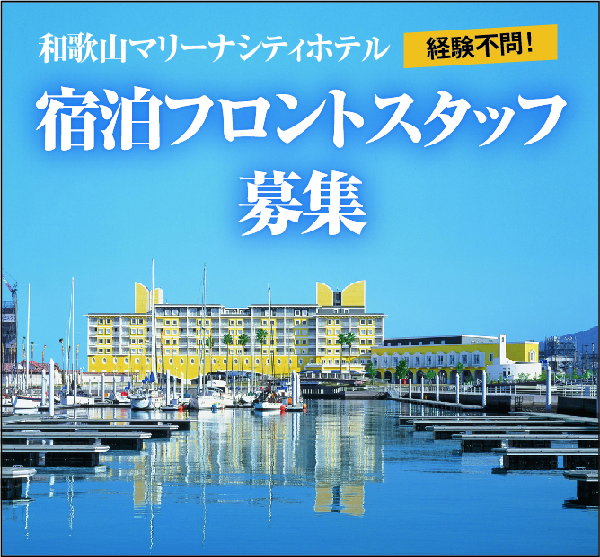 和歌山マリーナシティ 株式会社