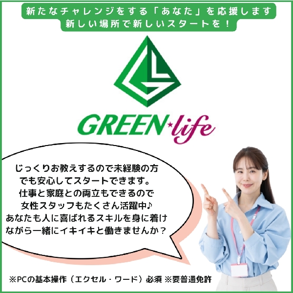 株式会社 グリーン・ライフ