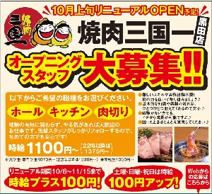 焼肉 三国一 黒田店