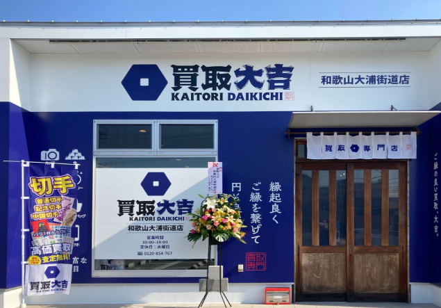買取大吉 和歌山大浦街道店