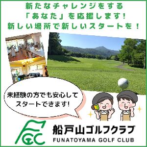 船戸山ゴルフクラブ