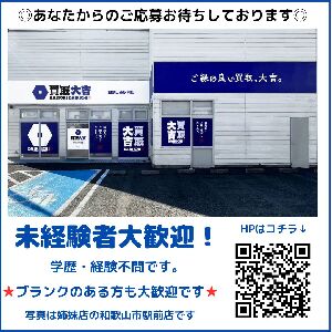 買取大吉　和歌山国体道路店
