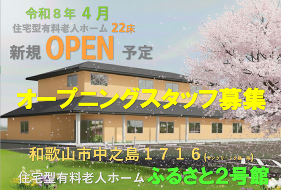 住宅型有料老人ホーム ふるさと2号館
