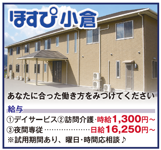 サービス付高齢者住宅 ほすぴ小倉