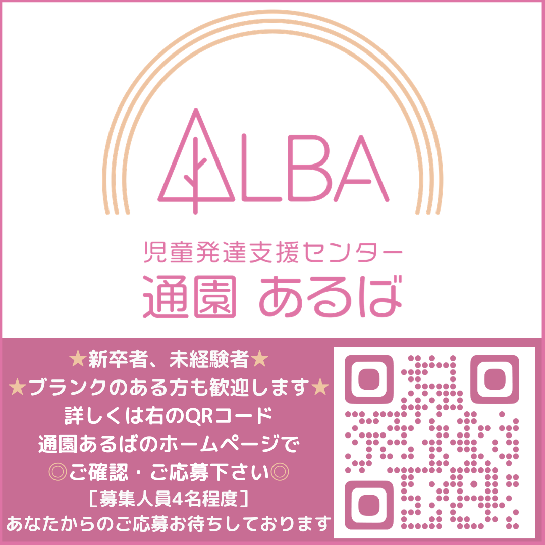 社会福祉法人公風会 児童発達支援センター 通園あるば